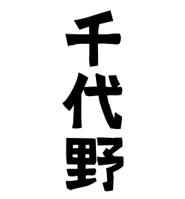 千代野