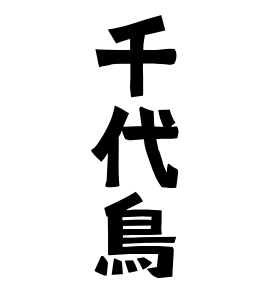千代鳥