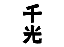 千光