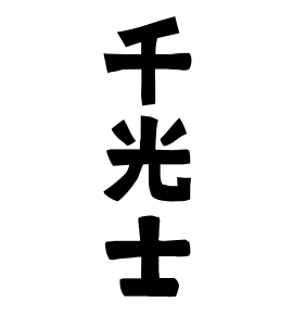 千光士