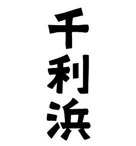 千利浜