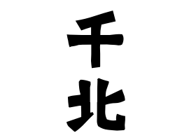 千北