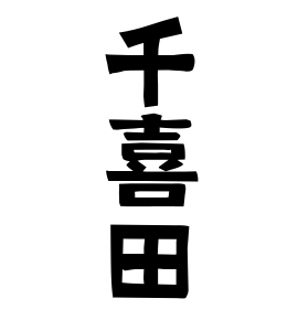 千喜田