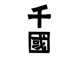 千國