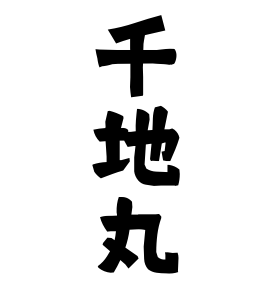 千地丸