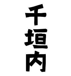 千垣内