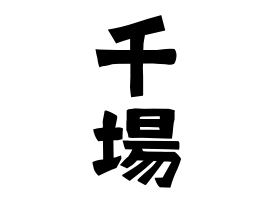 千場