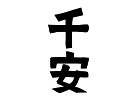 千安