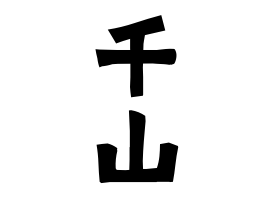 千山