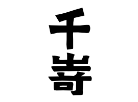 千嵜