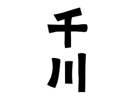 千川