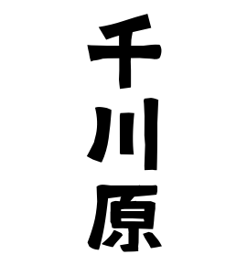 千川原