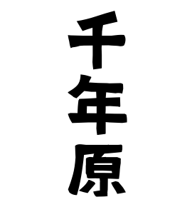 千年原