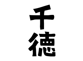 千徳
