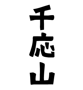 千応山