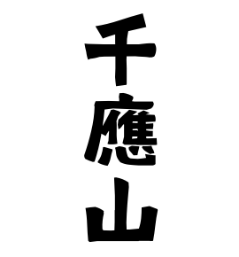 千應山