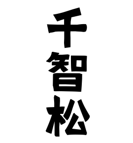 千智松