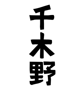 千木野
