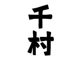 千村