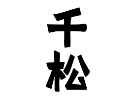 千松