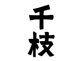 千枝