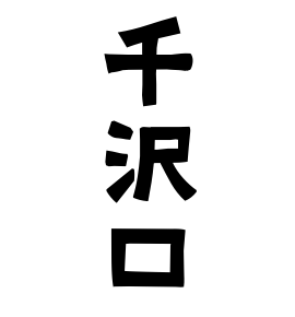 千沢口