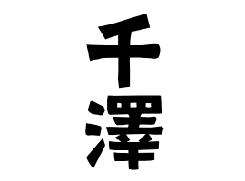千澤