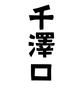 千澤口