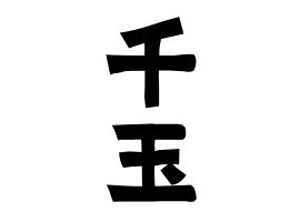 千玉