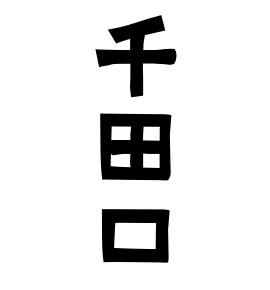 千田口
