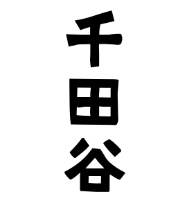 千田谷