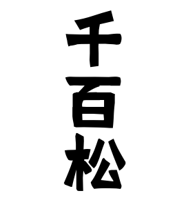 千百松