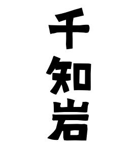 千知岩