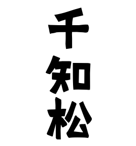 千知松
