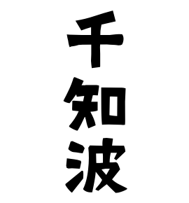 千知波