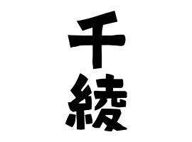 千綾 ちあや さんの名字の由来 語源 分布 日本姓氏語源辞典 人名力