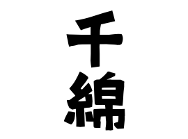 千綿