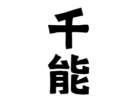 千能