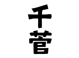 千菅