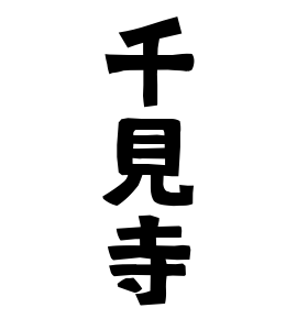 千見寺