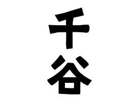 千谷