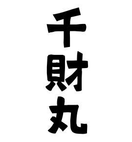 千財丸