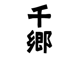 千郷