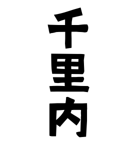 千里内