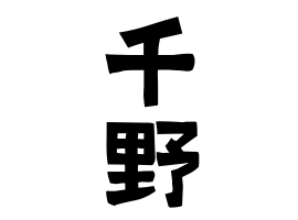 千野