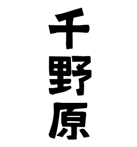 千野原