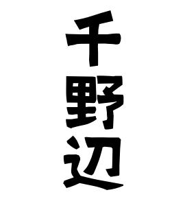 千野辺