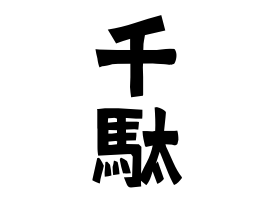 千駄
