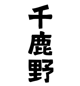 千鹿野