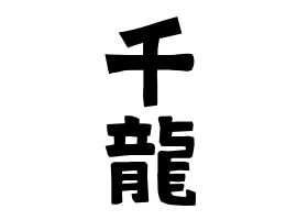 千龍